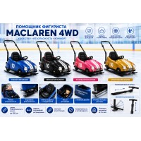 Ассистент помощник фигуриста MACLAREN 4WD
